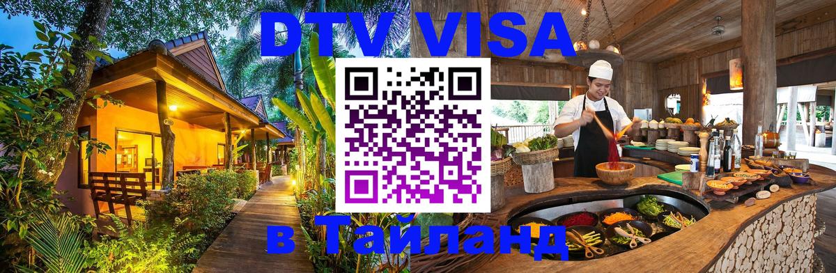 ДТВ VISA Тайланд для фрилансеров 