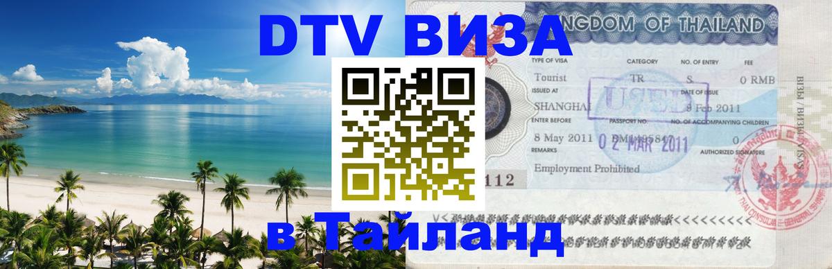 DTV Visa Thailand — прайс и условия, виза без дополнительных документов - 04.10.2025 