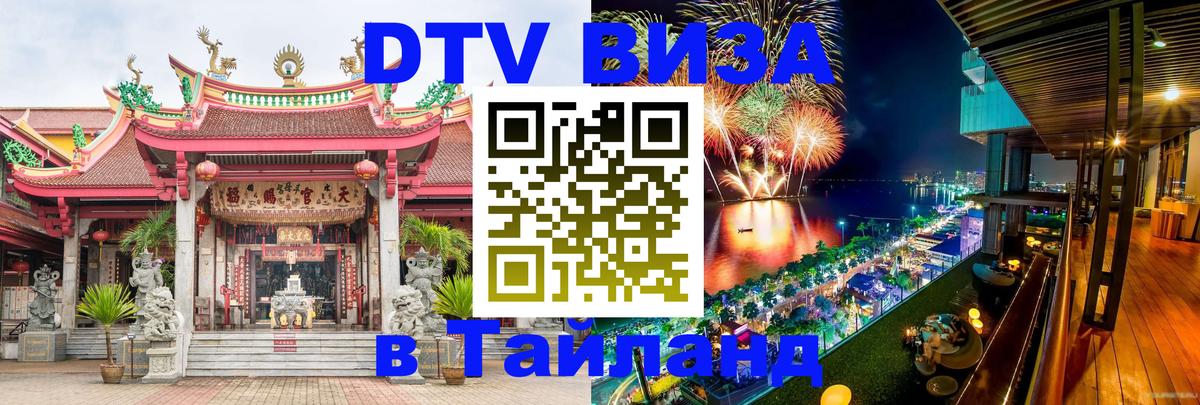 Стоимость и условия DTV визы — оформление в Таиланд под ключ - 